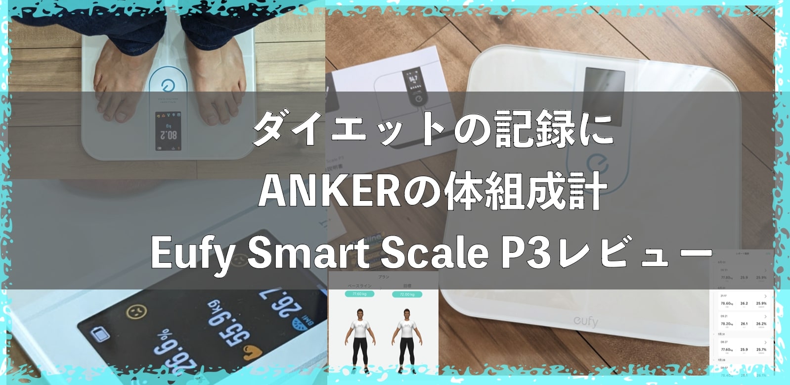 Anker 体組成計　レビュー　Smart Scale P3 口コミ　ダイエット　体脂肪